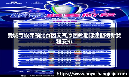曼城与埃弗顿比赛因天气原因延期球迷期待新赛程安排