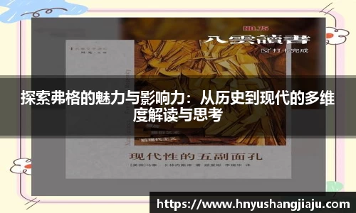 探索弗格的魅力与影响力：从历史到现代的多维度解读与思考
