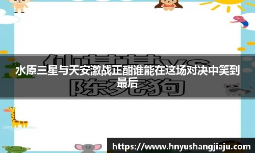 水原三星与天安激战正酣谁能在这场对决中笑到最后