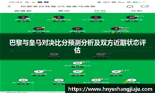 巴黎与皇马对决比分预测分析及双方近期状态评估