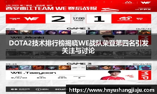 DOTA2技术排行榜揭晓WE战队荣登第四名引发关注与讨论