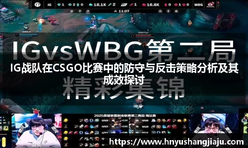 IG战队在CSGO比赛中的防守与反击策略分析及其成效探讨