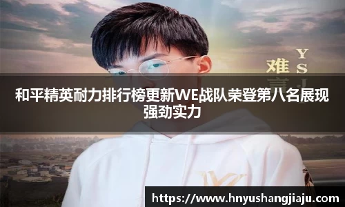 和平精英耐力排行榜更新WE战队荣登第八名展现强劲实力