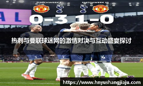 热刺与曼联球迷网的激情对决与互动盛宴探讨