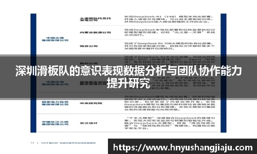 深圳滑板队的意识表现数据分析与团队协作能力提升研究