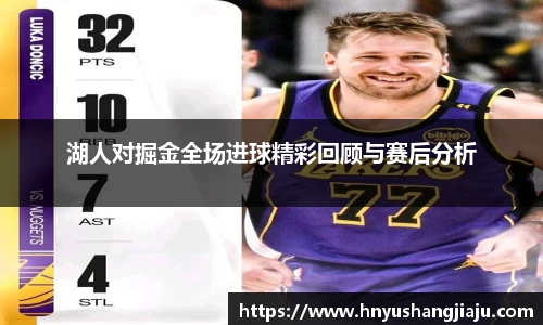 湖人对掘金全场进球精彩回顾与赛后分析