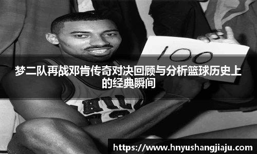 梦二队再战邓肯传奇对决回顾与分析篮球历史上的经典瞬间