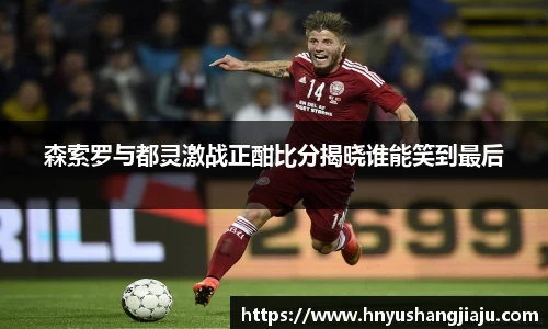 森索罗与都灵激战正酣比分揭晓谁能笑到最后